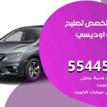 كراج تصليح اوديسي الكويت / 55818355‬ / متخصص سيارات اوديسي