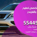 كراج تصليح باثفايندر الكويت / 55818355‬ / متخصص سيارات باثفايندر