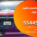 كراج تصليح بليزار الكويت / 55818355‬ / متخصص سيارات بليزار