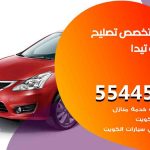 كراج تصليح تيدا الكويت / 55818355‬ / متخصص سيارات تيدا