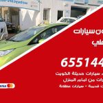 شراء وبيع سيارات جابر العلي / 65514411 / مكتب بيع وشراء السيارات