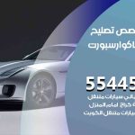كراج تصليح جاكوار سبورت الكويت / 55818355‬ / متخصص سيارات جاكوار سبورت