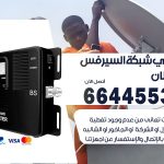 تركيب مقوي سيرفس خيطان / 66445532 / مقوي سيرفس 5g أصلي مضمون
