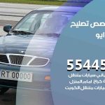 كراج تصليح دايو الكويت / 55818355‬ / متخصص سيارات دايو
