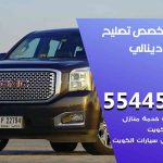 كراج تصليح دينالي الكويت / 55818355‬ / متخصص سيارات دينالي