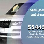 كراج تصليح رنج روفر فوج الكويت / 55818355‬ / متخصص سيارات رنج روفر فوج