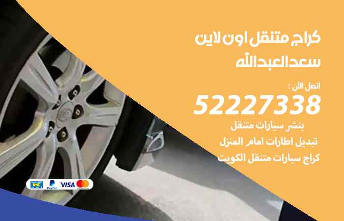كراج لتصليح السيارات سعد العبدالله