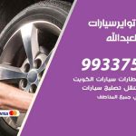 تبديل تواير السيارات سعد العبدالله / 55818355‬ / كراج تبديل إطارات سيارات