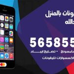 تصليح تلفونات بالمنزل سعد العبدالله / 56585547 / ورشة إصلاح وصيانة تلفونات بالبيت