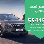 كراج تصليح سنتافي الكويت / 55818355‬ / متخصص سيارات سنتافي