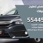 كراج تصليح سيفك الكويت / 55818355‬ / متخصص سيارات سيفك