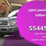 كراج تصليح سيكويا الكويت / 55818355‬ / متخصص سيارات سيكويا