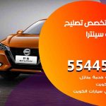 كراج تصليح سينترا الكويت / 55445363 / متخصص سيارات سينترا