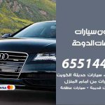 شراء وبيع سيارات شاليهات الدوحة / 65514411 / مكتب بيع وشراء السيارات