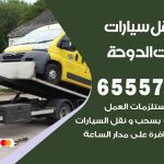 رقم ونش شاليهات الدوحة / 55818355‬ / ونش كرين سطحة نقل سحب سيارات