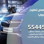 كراج تصليح شيري الكويت / 55818355‬ / متخصص سيارات شيري