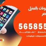 تصليح تلفونات بالمنزل صباح الناصر / 56585547 / ورشة إصلاح وصيانة تلفونات بالبيت