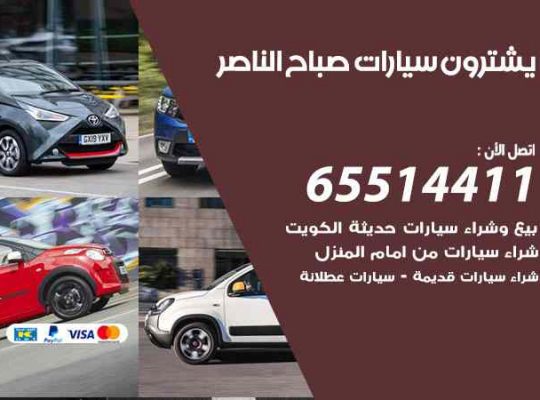 شراء وبيع سيارات صباح الناصر