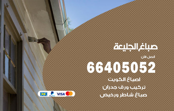 صباغ في الجليعة