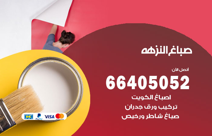 صباغ في النزهة