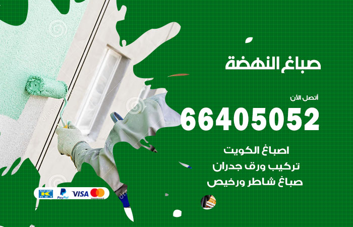 صباغ في النهضة