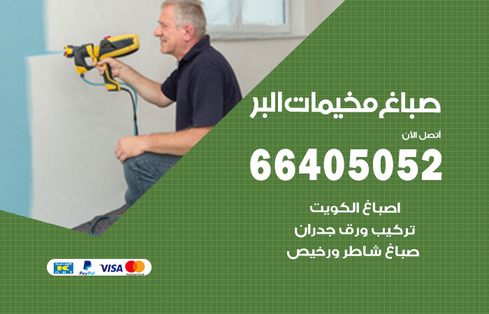 صباغ في البر