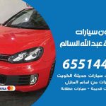 شراء وبيع سيارات ضاحية عبدالله السالم / 65514411 / مكتب بيع وشراء السيارات