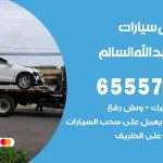 رقم ونش ضاحية عبدالله السالم / 55818355‬ / ونش كرين سطحة نقل سحب سيارات
