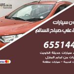 شراء وبيع سيارات ضاحية علي صباح السالم / 65514411 / مكتب بيع وشراء السيارات