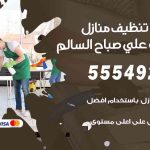 أفضل شركة تنظيف ضاحية علي صباح السالم / 55549242 / تنظيف غسيل تعقيم مع الكفالة
