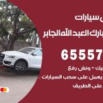 رقم ونش ضاحية مبارك العبدالله الجابر / 55818355‬ / ونش كرين سطحة نقل سحب سيارات