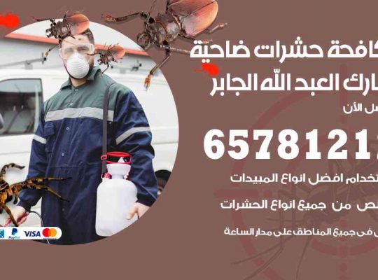 شركات مكافحة حشرات ضاحية مبارك العبدالله الجابر