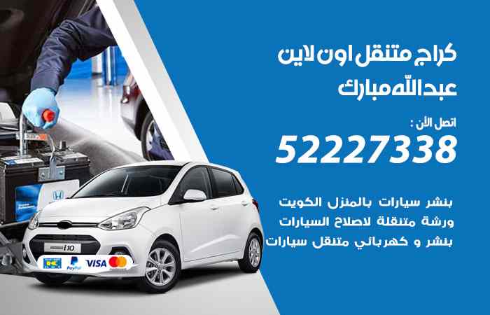 كراج لتصليح السيارات عبدالله مبارك