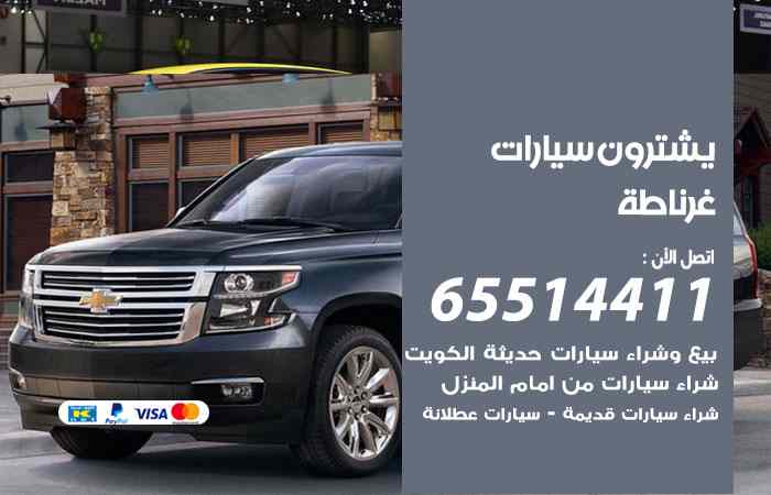 شراء وبيع سيارات غرناطة