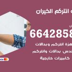 فني انتركم الخيران / 66428585 / تركيب انتركم مرئي وصوتي أصلي