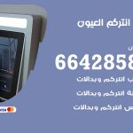 فني انتركم العيون / 66428585 / تركيب انتركم مرئي وصوتي أصلي