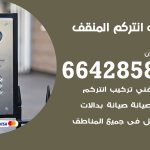 فني انتركم المنقف / 66428585 / تركيب انتركم مرئي وصوتي أصلي