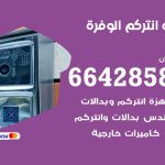 فني انتركم الوفرة / 66428585 / تركيب انتركم مرئي وصوتي أصلي