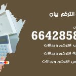 فني انتركم بيان / 66428585 / تركيب انتركم مرئي وصوتي أصلي