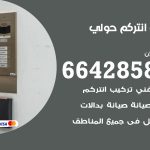 فني انتركم حولي / 66428585 / تركيب انتركم مرئي وصوتي أصلي