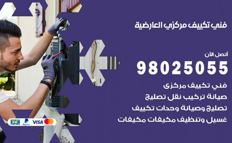 شركة تكييف العارضية