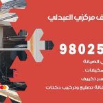 شركة تكييف العبدلي / 98548488 / فك نقل تركيب صيانة تصليح بأقل سعر