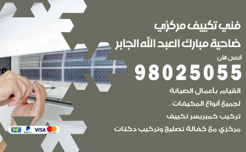 شركة تكييف ضاحية مبارك العبدالله الجابر