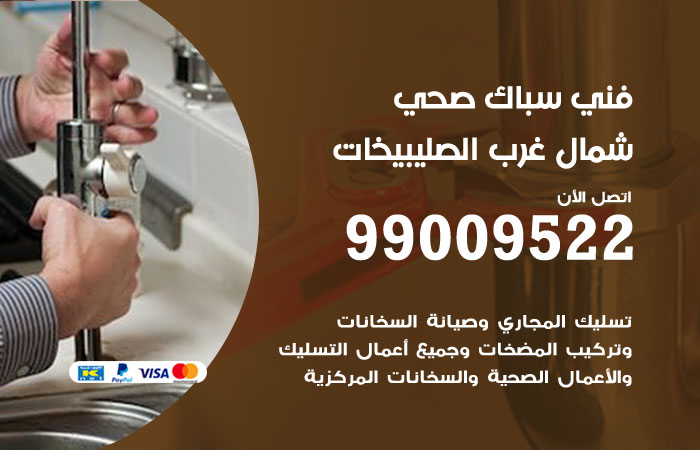 فني أدوات صحية شمال غرب الصليبيخات