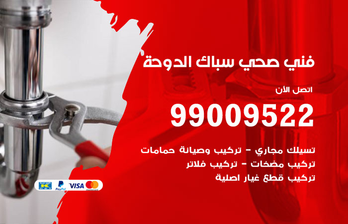 فني أدوات صحية الدوحة