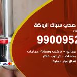فني أدوات صحية الروضة / 99009522 / معلم سباك صحي خدمة 24 ساعة