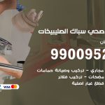 فني أدوات صحية الصليبيخات / 99009522 / معلم سباك صحي خدمة 24 ساعة