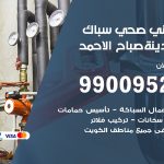 فني أدوات صحية مدينة صباح الاحمد / 99009522 / معلم سباك صحي خدمة 24 ساعة