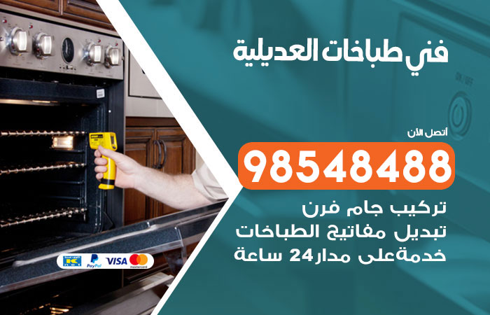 فني طباخات هندي العديلية