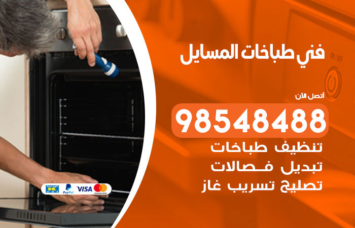 فني طباخات هندي المسايل
